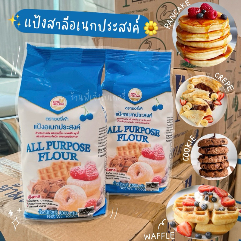 แป้งสาลีอเนกประสงค์ เชอรี่ฟ้า ขนาด 1 กิโลกรัม แป้งเชอรี่ฟ้า ขนาด 1 กิโลกรัม สำหรับทำคุกกี้ เครป วอฟเฟิล บราวนี่ แพนเค้ก