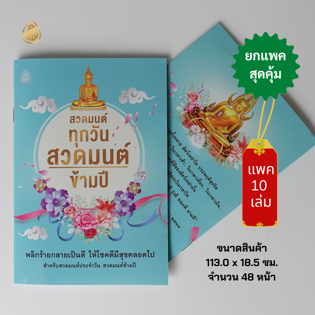 หนังสือสวดมนต์ทุกวัน สวดมนต์ข้ามปี(แพค10เล่ม) หนังสือธรรมะ บจ.สำนักพิมพ์เลี่ยงเชียง