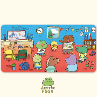 เจสซี่ ฟร็อก ตอนเจสซี่ไปโรงเรียน (หนังสือเด็ก Jessie Frog)