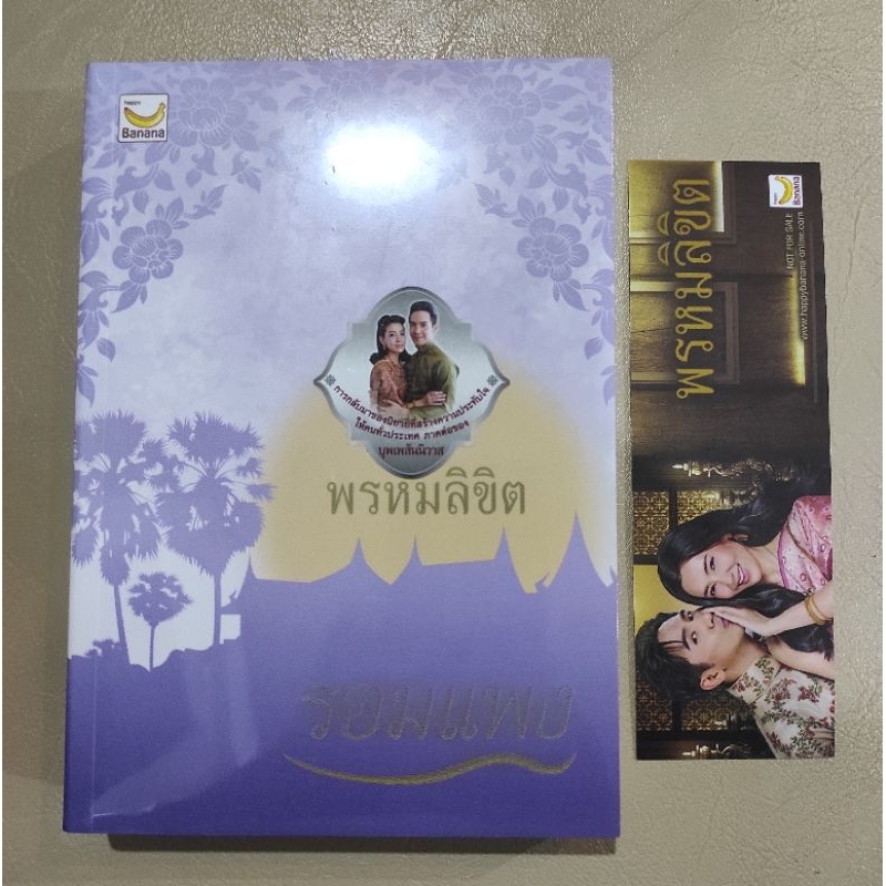 (ราคาพิเศษ) พรหมลิขิต (ปกใหม่) / รอมแพง / หนังสือใหม่ extra*