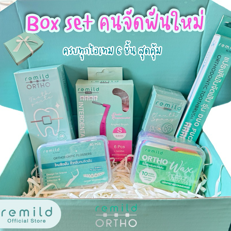 Box set ครบชุดคนจัดฟัน Remild ortho ชุด 6 ชิ้น ที่ทันตแพทย์แนะนำ