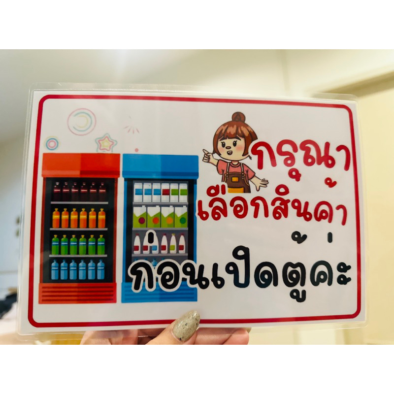 ป้าย เลือกสินค้าก่อนเปิดตู้ | ป้ายเคลือบพลาสติก | สติ๊กเกอร์ A4 A5 สีสวย คมชัด ส่งไว ราคา ถูกที่สุด ดีลบีเคเค แกลเลอรีภาพที่ 4