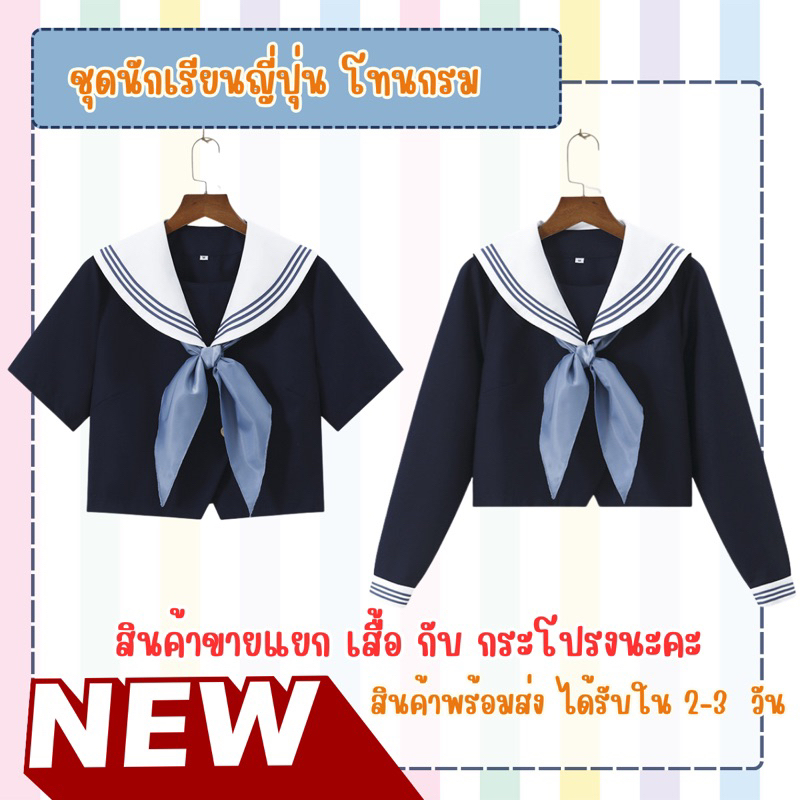 สินค้าพร้อมส่งจาก กทม. ชุดนักเรียนญี่ปุ่น jk ชุดคอสเพลย์
