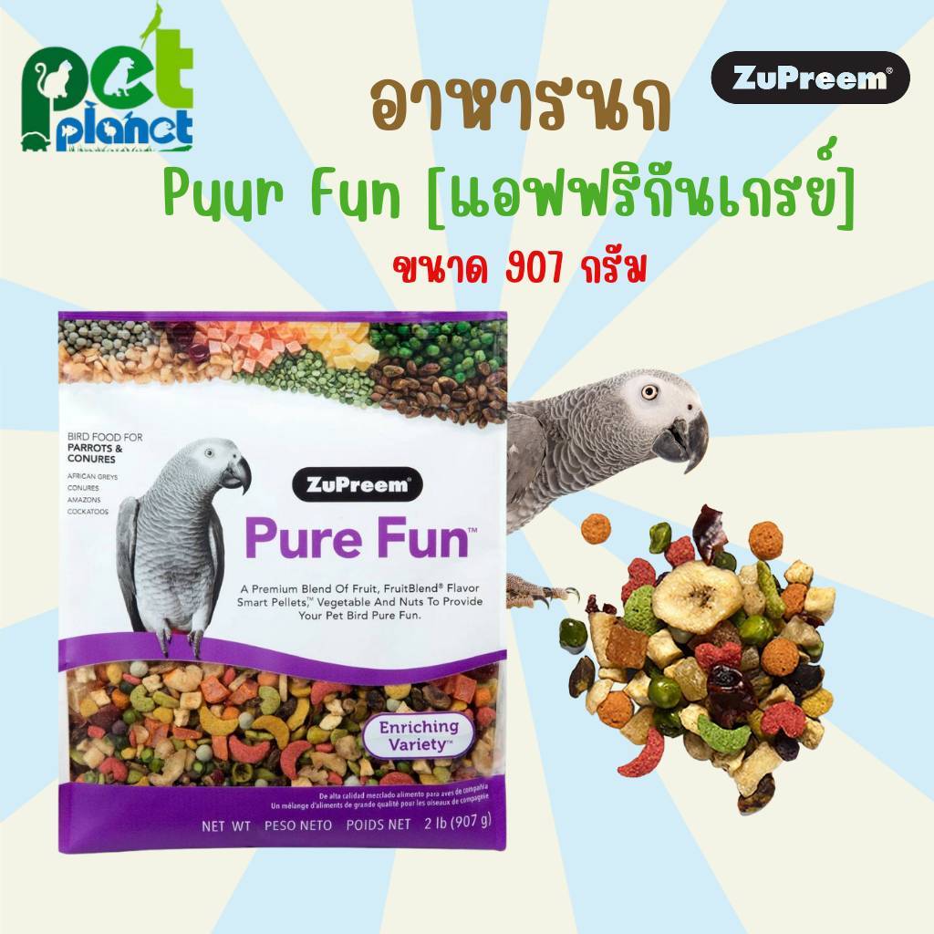 [907 g.] อาหารนก Puur Fun นกแก้วแอฟฟริกันเกรย์ อาหารสำหรับ นก นกแก้ว ขนาดใหญ่ และกลาง สามารถใช้เป็น ขนมนก ได้