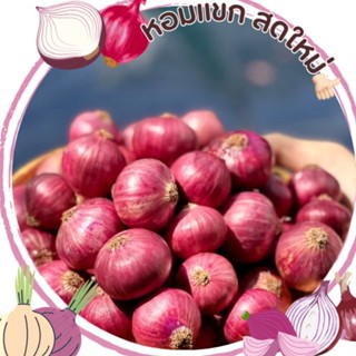 หอมแขก ขนาด 500g 1Kg