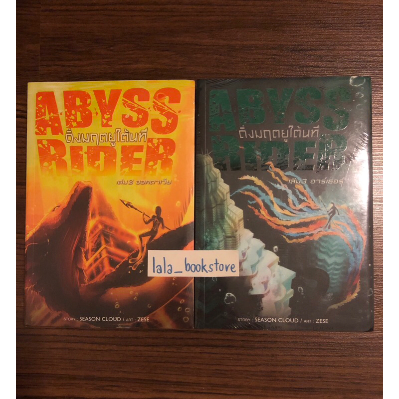 ดิ่งมฤตยุใต้นที เล่ม 2,3 ABYSS RIDER