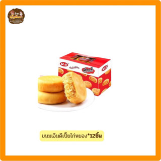 ขนมเปี๊ยไส้ไก่หยองตราเอ็มดี แป้งนุ่มใส้ทะลัก*12ชิ้น