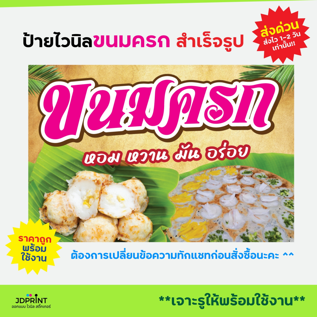ป้ายไวนิล ป้ายติดหน้าร้าน ขนมครก หอม หวาน มัน อร่อย แบบสำเร็จรูป พร้อมใช้งาน