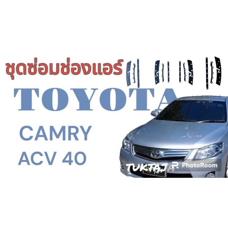 toyota camry acv40ชุดซ่อมช่องแอร์