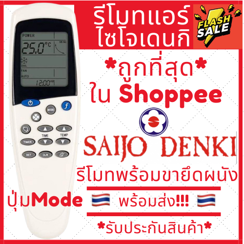 [พร้อมส่ง]รีโมทแอร์ Saijo denki LCD7 รีโมทแอร์ไซโจเดนกิ รีโมทแอร์ saijo ปุ่มmode