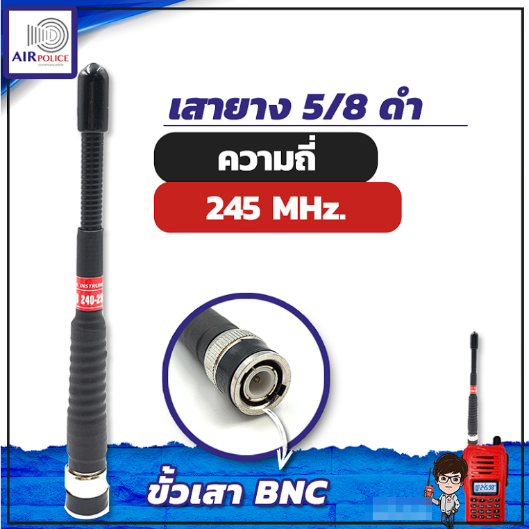 Air police 5/8 เสายาง 2 ย่านความถี่ ย่าน 148-165 MHz และ ย่าน 245-246 MHz ขั้ว BNC เสาวิทยุสื่อสาร