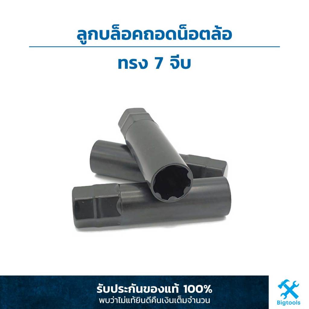 ลูกบล็อคถอดน็อตล้อ น็อตกันขโมย ทรง 7 จีบ (7 จีบ, 7 ร่อง)