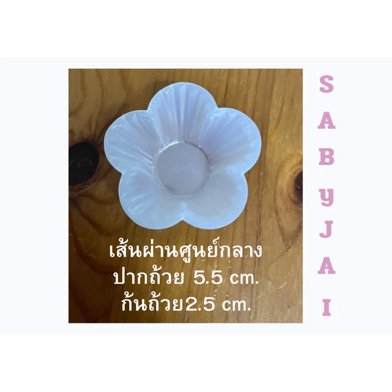 ถ้วยพลาสติกรูปดอกไม้ นึ่งได้ (100 ชิ้น/แพ็ค) ถ้วยวุ้นรูปดอกไม้ ถ้วยขนมเปียกปูน ถ้วยขนมใส่ไส้ (ในภาพใส่ในกล่อง SB11)