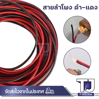 สายไฟลำโพงดำแดงอย่างดี สุดยอดสำหรับการต่อสายลำโพง ความยาวขด 5-20 เมตร