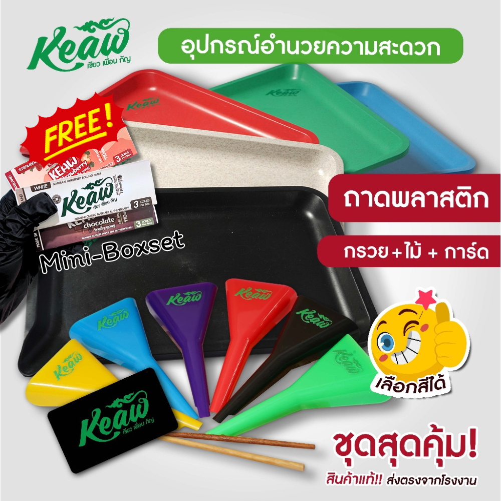 แถมฟรี mini boxset อุปกรณ์กรวยกรอกสมุนไพร Big boxset หลากสี (ล็อตใหม่2024 - ไม่มีสกีนนะคะ)