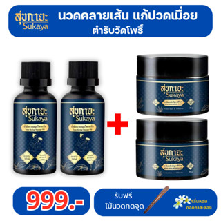 สุขกายะ Sukaya( 2แถม2) น้ำมันนวดสมุนไพร และ สุขกายะบาล์ม ยาน…