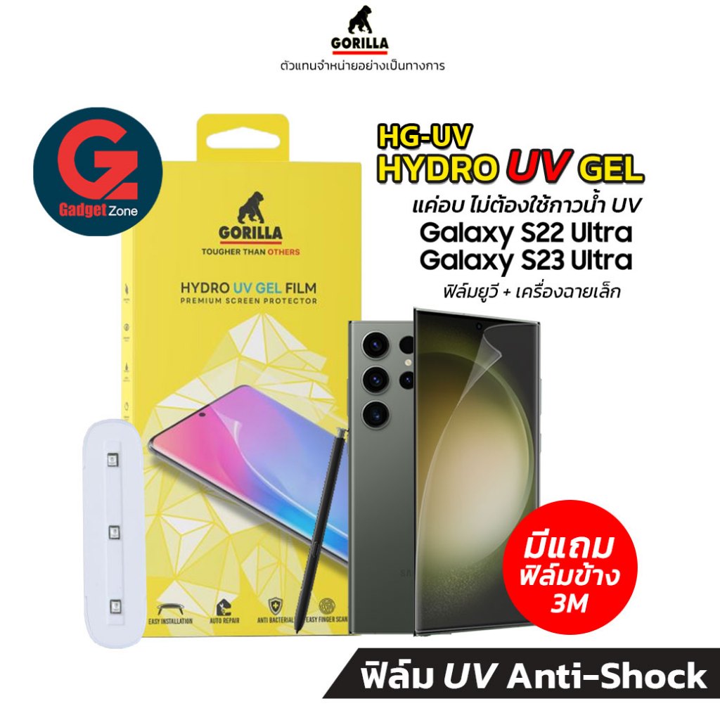 [มีโปรของแถม] ฟิล์ม UV Galaxy S23 Ultra/S22 Ultra/S24 Ultra Gorilla HG-UV Hydro UV Gel [มีแถมเครื่องฉายเล็ก]