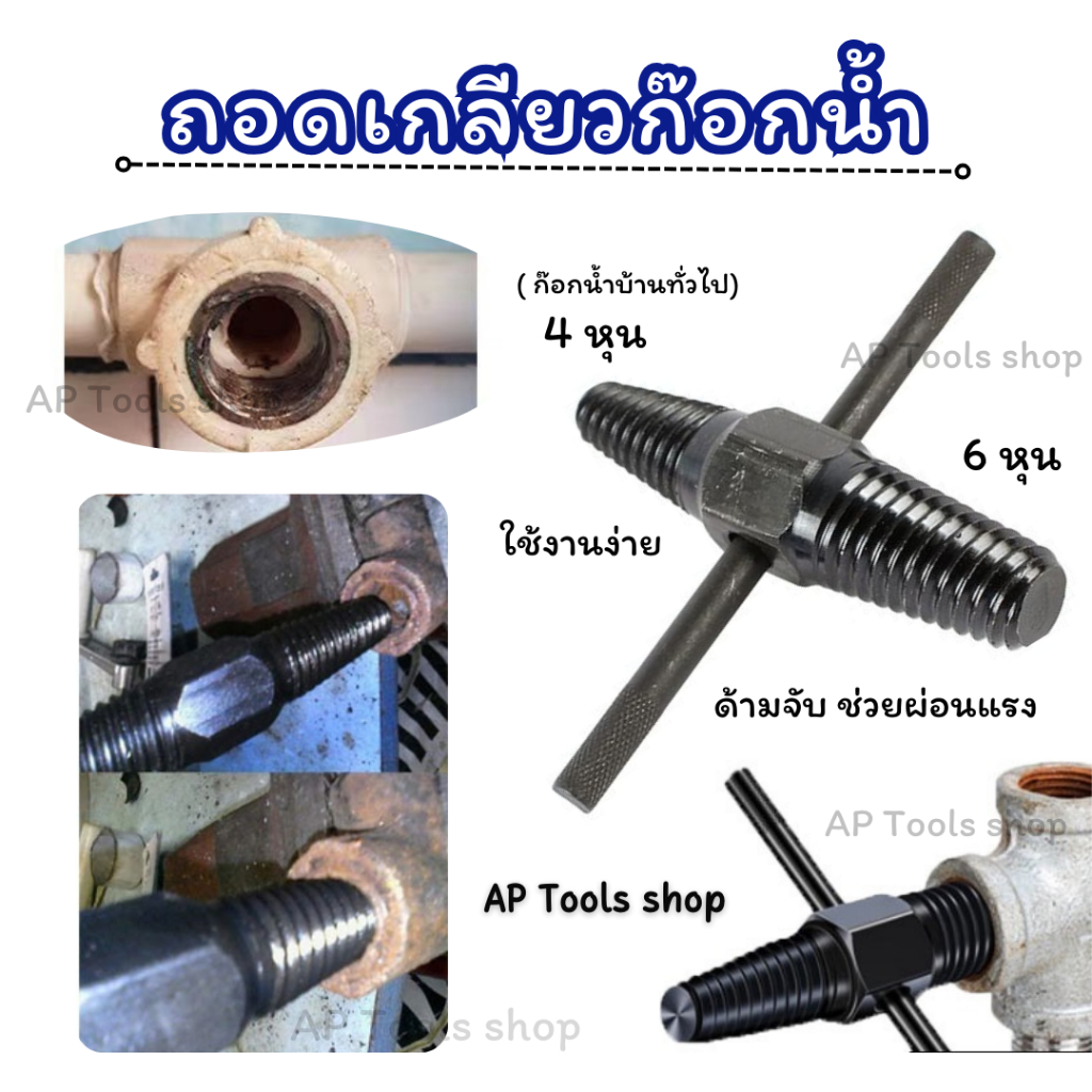 ถอดเกลียวก๊อกน้ำหัก ขันเกลียวซ้าย 1ด้าม มี 2 ขนาด 4หุน6หุน พร้อมด้ามขัน ใช้งานง่าย