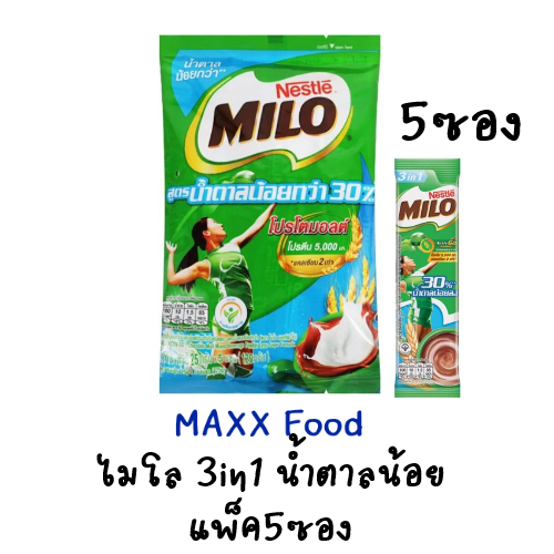 Milo ไมโล 3in1 น้ำตาลน้อย แพ็ค5ซอง