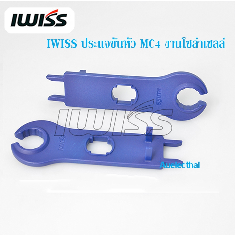ประแจขันหัว MC4 ยี่ห้อ IWISS สำหรับโซล่าเซลล์ 1 คู่