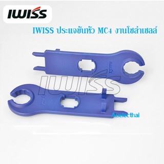 ประแจขันหัว MC4 ยี่ห้อ IWISS สำหรับโซล่าเซลล์ 1คู่