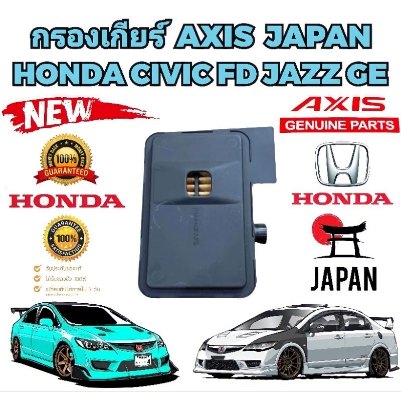 กรองเกียร์ ออโต้ตัวใน HONDA CIVIC FD ปี 2006-2012  1.8 CITY JAZZ ปี 2008-2013 Part 25420-RPC-003 ยี่