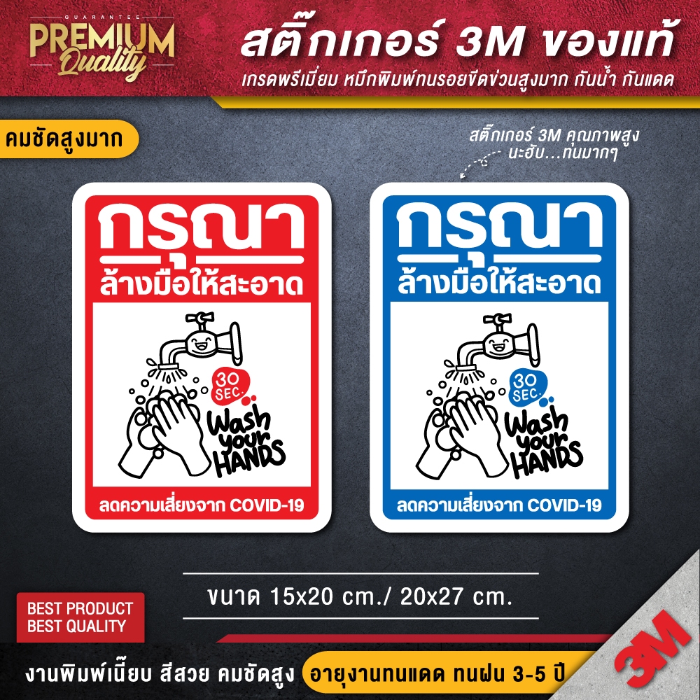 สติ๊กเกอร์ COVID สติ๊กเกอร์โควิด สติ๊กเกอร์กรุณาล้างมือให้สะอาด กรุณาล้างมือให้สะอาด กรุณาล้างมือ (PVC 3M เกรดพรีเมี่ยม)