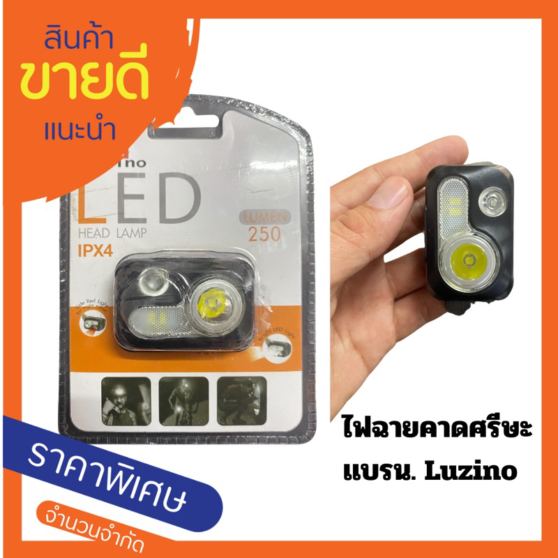 luzino เเท้ ไฟฉายคาดศรีษะ พร้อมส่ง