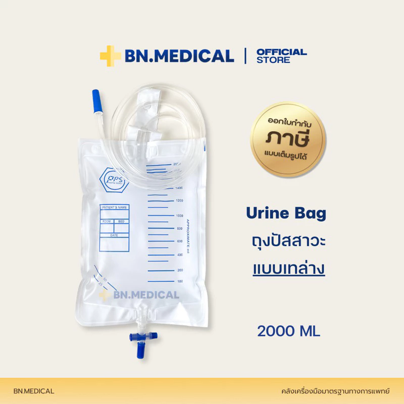 Urine bag (จำนวน 1 ชิ้น) ถุงปัสสาวะผู้ใหญ่ 2000ml เทล่าง ผู้ป่วยติดเตียง