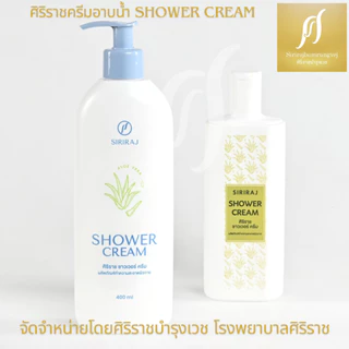 ครีมอาบน้ำศิริราช Siriraj Shower Cream