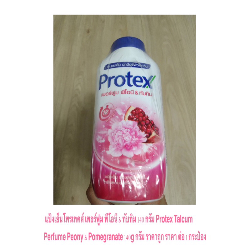 Protex โพรเทคส์ แป้งเย็น 140g. ปกป้องกลิ่นกายตลอดวัน เย็นสุดขั้ว&เย็นสดชื่น หอมสดชื่นยาวนาน โพรเทค ถูก ราคาต่อ 1 กระป๋อง