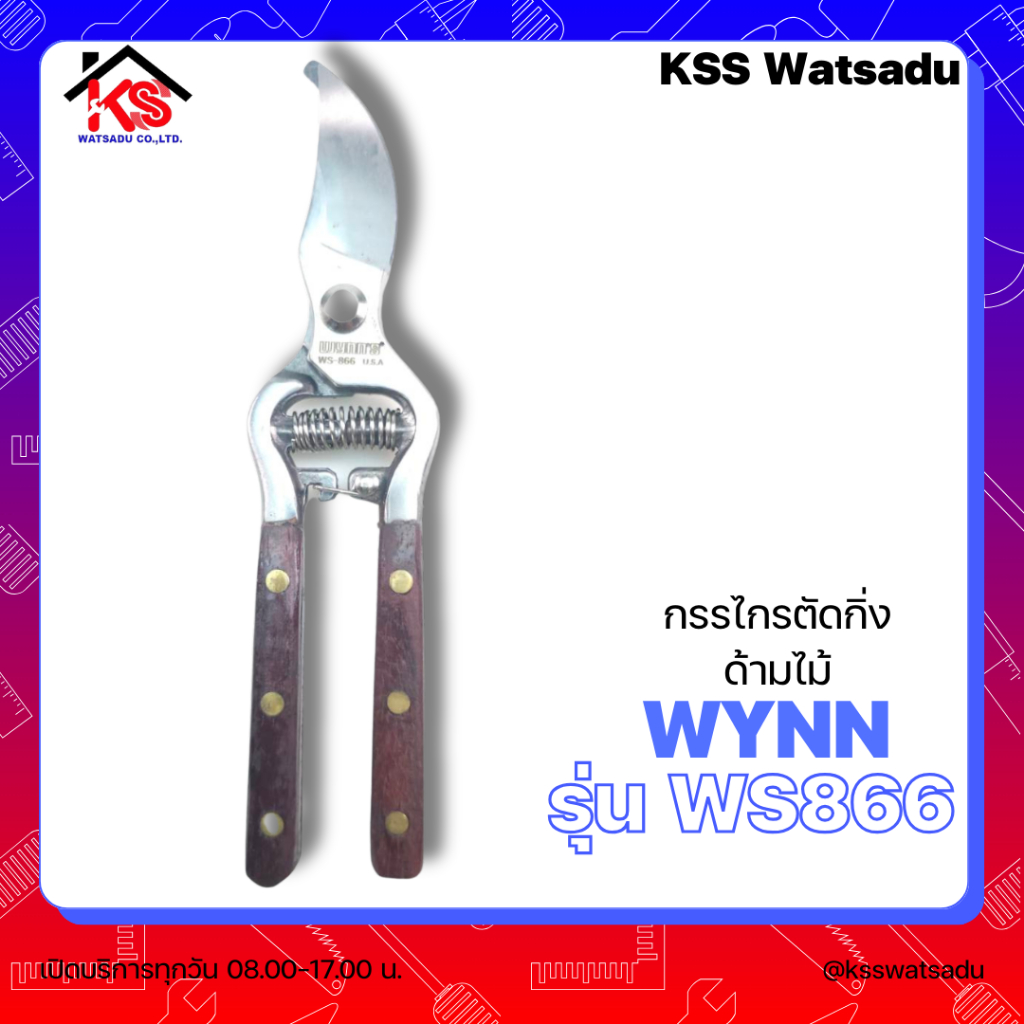 กรรไกรตัดกิ่งด้ามไม้ WS866 Wynn ของแท้ กรรไกรตัดกิ่ง 866