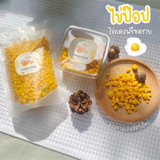 ขนมสัตว์เลี้ยง(ไข่ป็อป egg yolk ) ขนม ชูก้า ขนมเม่นแคระ ฃนมแ…