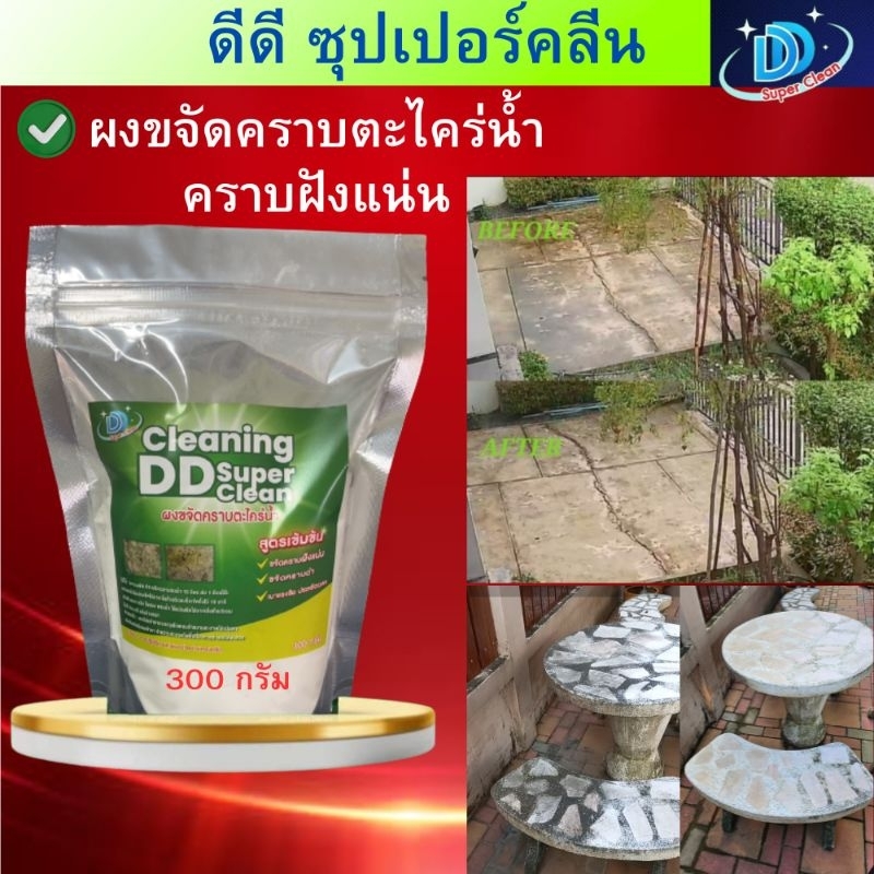 ผงขจัดคราบตะไคร่น้ำ(300กรัม)ดีดี ซุปเปอร์คลีน สูตรใหม่เข้มข้นกว่าเดิม ผงกำจัดตะไคร่น้ำ ผงขัดพื้น น้ำยาขัดห้องน้ำ