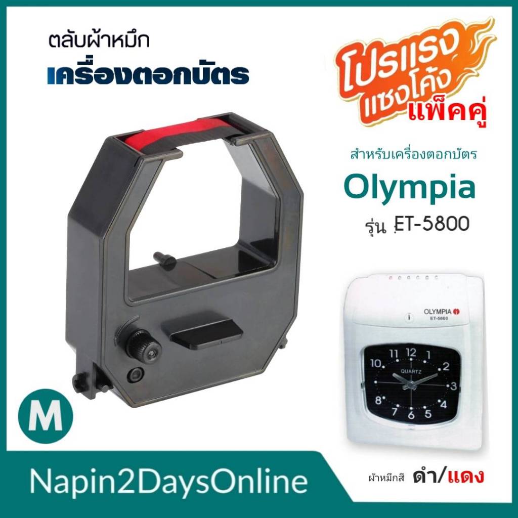 OLYMPIA ET-5800 ผ้าหมึกเครื่องตอกบัตร สำหรับเครื่องตอกบัตร OLYMPIA ET-5800  ตลับหมึก สีดำ-แดง ( NO.M