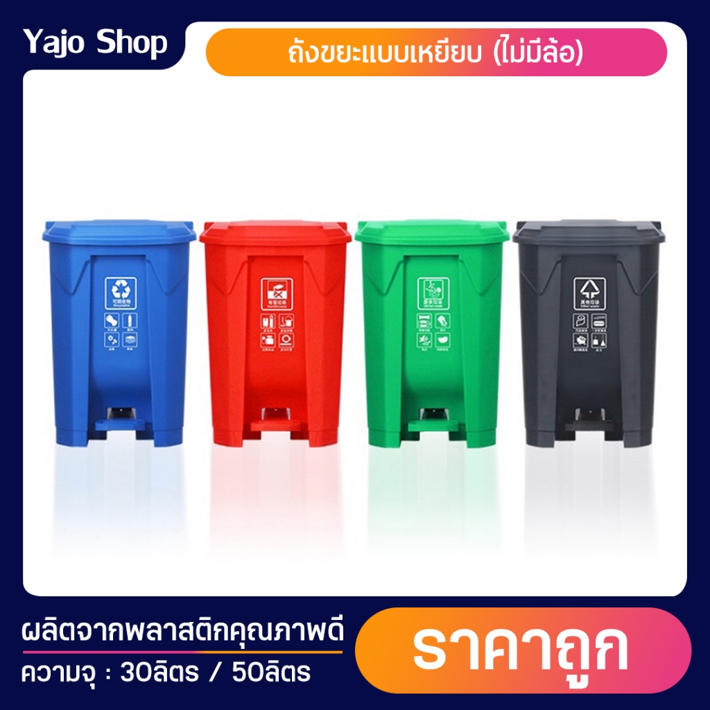 ถังขยะ ความจุ 30ลิตร / 50ลิตร ถังขยะมีที่เหยียบ ถังขยะพลาสติก ถังขยะ มีฝา(ฝาเรียบ) ไม่มีล้อ ถังขยะพลาสติกแบบเหยียบ