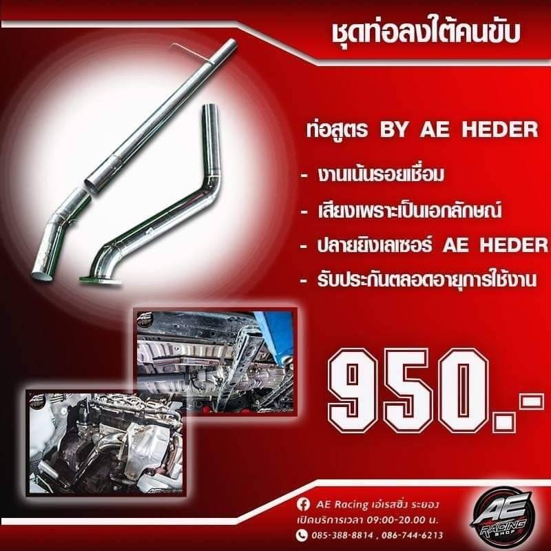 💥ชุดท่อใต้คนขับ 💥เสียงเล้าๆจาก AE*RACING ขนาด 2.5 นิ้ว แถมฟรีปลายหน้าเพลา+สปริง พร้อมติดตั้งครบชุด อยากลั่นทักมาครับ