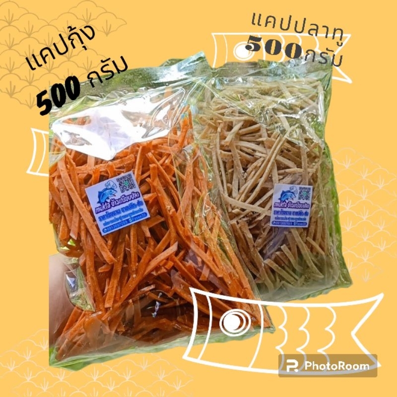 เซ็ตคู่จิ้น แคปปลาทู+แคปกุ้ง บรรจุ1กิโลกรัม เกรดA รสชาติอร่อย ทอดง่ายเส้นยาวฟู กรอบ