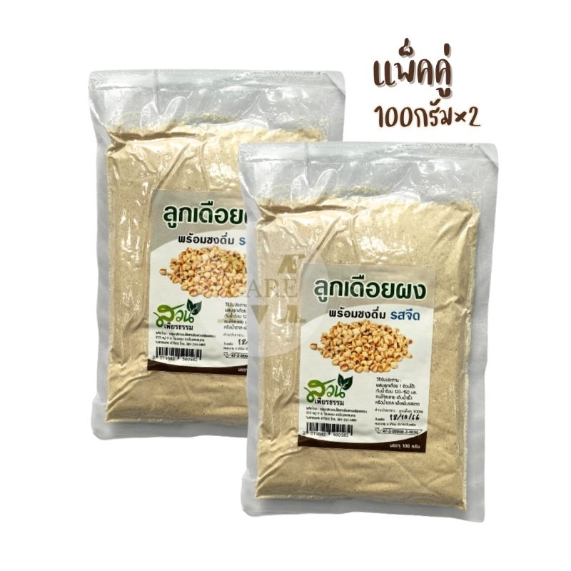 (เเพ็ค2ห่อ)ลูกเดือยผง 100 กรัม ไม่ผสมน้ำตาลทราย และ ครีมเทียม
