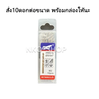 NKO ดอกสว่านเจาะเหล็ก ราคาต่อชิ้น ดอกสว่าน เจาะสแตนเลส เจาะพลาสติก PVC ดอกสว่านเหล็กไฮสปีด มีขนาด 11/32-1/2ให้เลือก