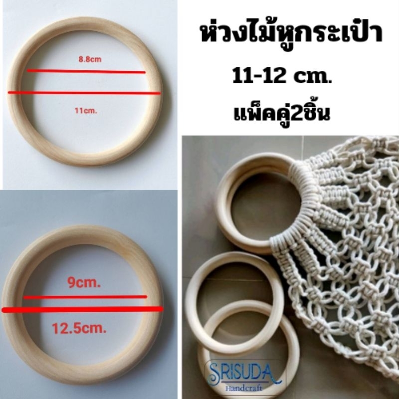 ห่วงไม้หูกระเป๋าสีไม้ธรรมชาติขนาด11*1.2มม12.5*1.5มม.แพ็คคู่2ชิ้น