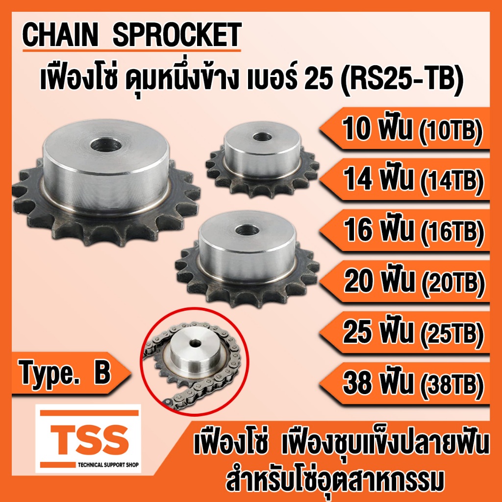 เฟืองโซ่ CHAIN SPROCKET เฟืองเบอร์ 25 10 ฟัน - 38 ฟัน ปลายฟันชุบแข็ง (S45C) มีดุมหนึ่งข้าง Type B สำหรับโซ่อุตสาหกรรม