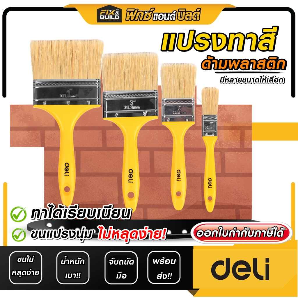 (ฟรี ของแถมทุกออเดอร์) แปรงทาสี ขนาด 1-4 นิ้ว (ด้ามพลาสติก) ทาสีได้ทุกประเภท ขนนุ่น ไม่หลุดง่าย!