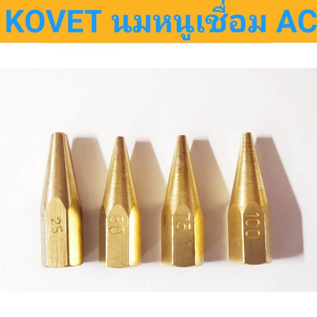 นมหนูเชื่อม AC ยี่ห้อ KOVET มีให้เลือก 4 เบอร์ #25, #50, #75, #100 (ราคาต่อชิ้น)