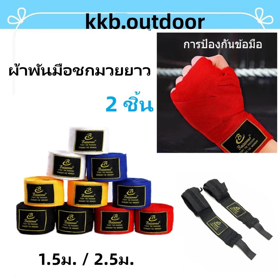 2 ชิ้น ผ้าพันมือชกมวยยาว 1.5ม. / 2.5ม. Boxing Hand Wraps ผ้าพันมือ ผ้าพันแผลมวยไทย อุปกรณ์มวยไทย