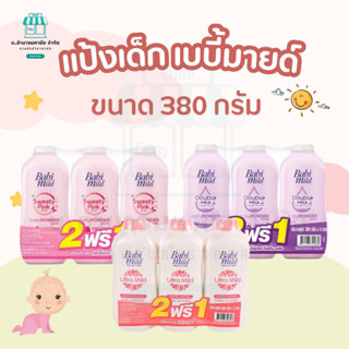 (2แถม1) Babi Mild เบบี้ มายด์  แป้งเด็ก เบบี้มายด์ 350 กรัม