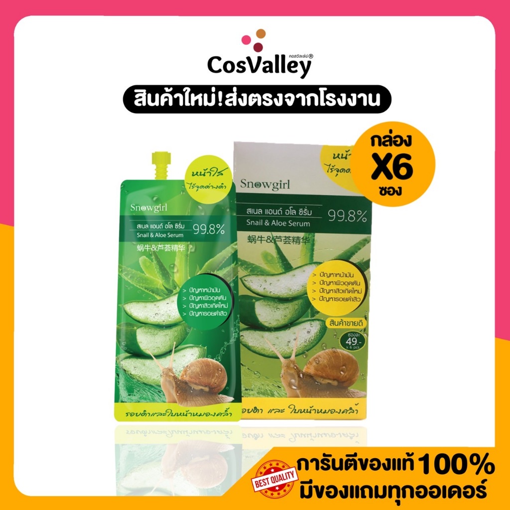 [กล่อง x 6ซอง] เซรั่มบำรุงผิวชุ่มชื้น รูขุมขนกว้าง ลดเลือนริ้วรอย Snowgirl Snail&Aloe Serum 15g.