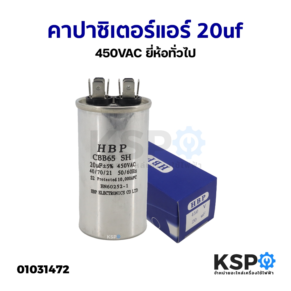 คาปาซิเตอร์ แอร์ 20uf 450VAC ยี่ห้อทั่วไป อะไหล่แอร์