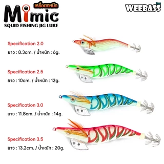 WEEBASS เหยื่อตกหมึก - รุ่น MIMIC โยตกหมึก โยทะกา (ชุด1)