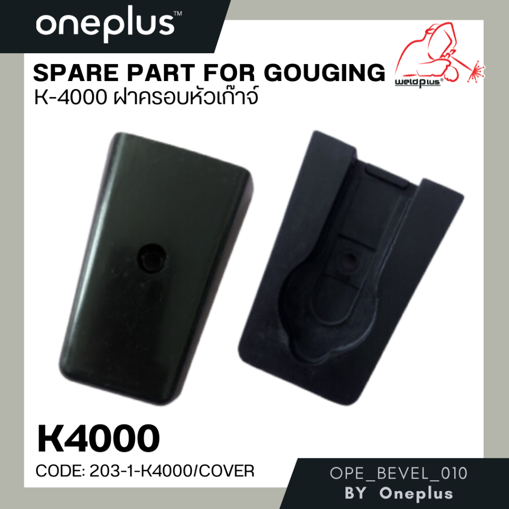 ฝาครอบหัวเก๊าจ์ K-4000 Gouging Covers #K4000T แบรนด์ Weldplus